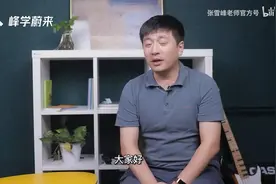 双一流、985、211、你还分不清？张雪峰：一条视频给你讲清楚！视频封面