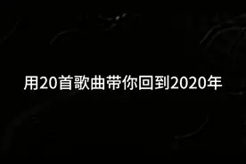 2020年爆火的20首热门歌曲，哪一首还在你的歌单里呢？
