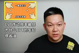 【效率最低的CVT，为什么反而比AT更省油？