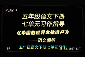 五年级语文下册七单元作文指导《中国的世界文化遗产》范文解析视频封面
