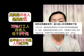 真实收入低的可怕，70%打工人月薪低于5000元视频封面