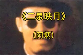 《二泉映月》此曲悲怨凄凉，影射了阿炳一生的不幸和苦难与无奈。视频封面