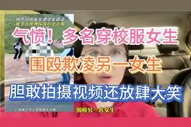 广西南宁初中女生遭多人围殴霸凌视频封面