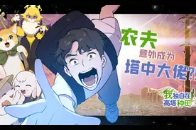 这里的大葱三米高，每条人力掰两次才能阻止生长