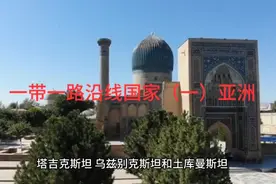 一带一路沿线国家：基建，贸易，文化交流共同发展（一）亚洲