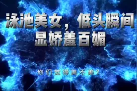 泳池美女，低头瞬间显娇羞百媚，你们觉得美不美？视频封面
