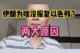 伊朗为啥没报复以色列？两大原因。