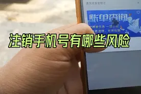 注销手机号有哪些风险