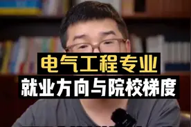 电气工程专业：就业方向与院校梯度！附报考精讲视频封面