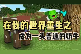 MC我的世界：在我的世界重生之！成为一头普通的奶牛！？