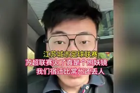 #苏超联赛# 火了，宿迁也火了#江苏城市足球联赛#