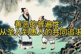 善恶的普遍性：从圣人到愚人的共同追求视频封面