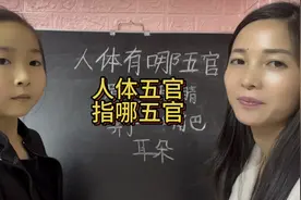 人体五官指哪五官，你们知道吗？视频封面