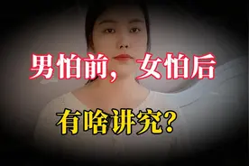 “男怕前，女怕后”，为什么会怕？有啥讲究？大家知道是什么意思视频封面