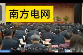 南方电网简介视频封面