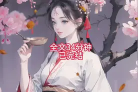 全文34分钟#爽文已完结 #一口气爽到爆，别犹豫！