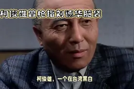 一代枭雄，枪指刘德华，逼舒淇就范＃柯俊雄视频封面