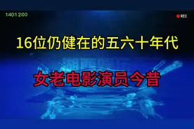 16位仍健在的五六十年代女老电影演员，你看看还记得她们吗视频封面
