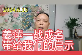 姜萍一战成名，有了这三点，你也可以。视频封面