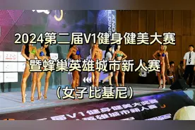 2024第二届V1健身健美大赛暨蜂巢英雄城市新人赛（女子比基尼）