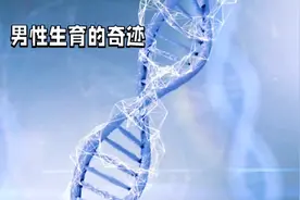 医学奇迹！男子成功诞下男婴，男性生育不再是幻想视频封面