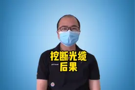 极速科普，如果不小心挖断了国防光缆会有什么样的后果？视频封面
