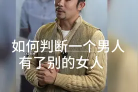 如何用心理学判断男人是否有了别的女人？视频封面