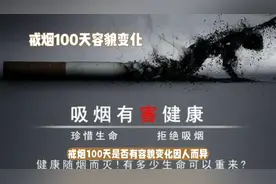 戒烟100天容貌变化视频封面