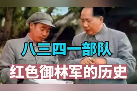 红色“御林军”8341部队，究竟特殊在哪？