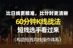 短线选手看过来！60分钟K线波段战法，比日线更精准，比分时清晰视频封面