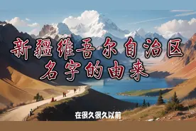 新疆维吾尔自治区名字的由来视频封面