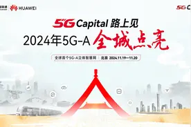 “5GCapital路上见——5G-A全域点亮”活动在京举办视频封面