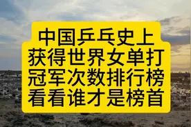 中国乒乓史上，获得世界女单冠军次数排行榜，看看谁才是榜首视频封面