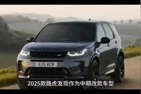 2025款路虎发现，中期改款惊艳登场！