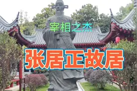 张居正，明代万历内阁首辅，称救世之相。但死后却被抄家这是为何视频封面