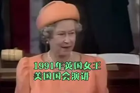 回顾1991年，英国女王在美国国会的演讲。视频封面