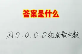 用4个0组成一个最大的数，很多人不知道答案是什么视频封面
