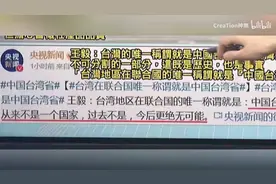 帅化民:台湾的唯一称谓就是中国台湾省。视频封面