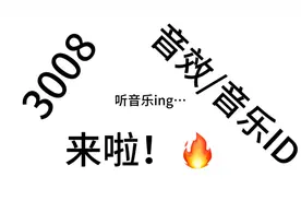 roblox：3008音效/音乐ID来啦！