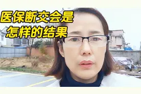 新农合换名 城乡居民医疗保险， 如断交后，会是怎样后果呢?视频封面