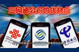 中国联通中国电信中国移动优缺点视频封面