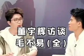 (全)董宇辉访谈毛不易