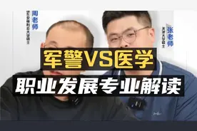专业视角：军警和医学职业全面剖析！视频封面