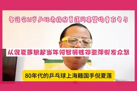 奥运会61岁倪夏莲“重在参与”想起当年何智丽胜邓亚萍引发众怒…视频封面