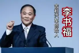 吉利不仅收购了沃尔沃，原来奔驰和马丁都有他的股份#李书福视频封面