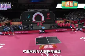 豪华至极！世乒联公布北京大满贯赛名单，国乒12人参赛主力尽遣！视频封面