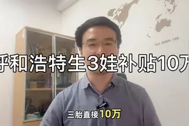 内蒙古呼和浩特新政策：生三胎补贴10万，补贴力度加大刺激生育！视频封面