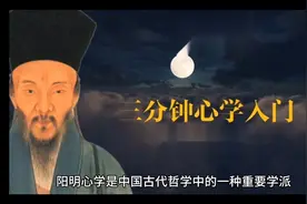 三分钟理解阳明心学视频封面
