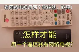 看网络电视用两个遥控器，麻烦！怎样才能用一个遥控器看网络电视视频封面