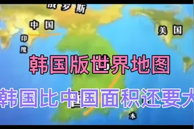 韩国版世界地图中韩国比中国还要大，各国网友表示简直太不要脸视频封面